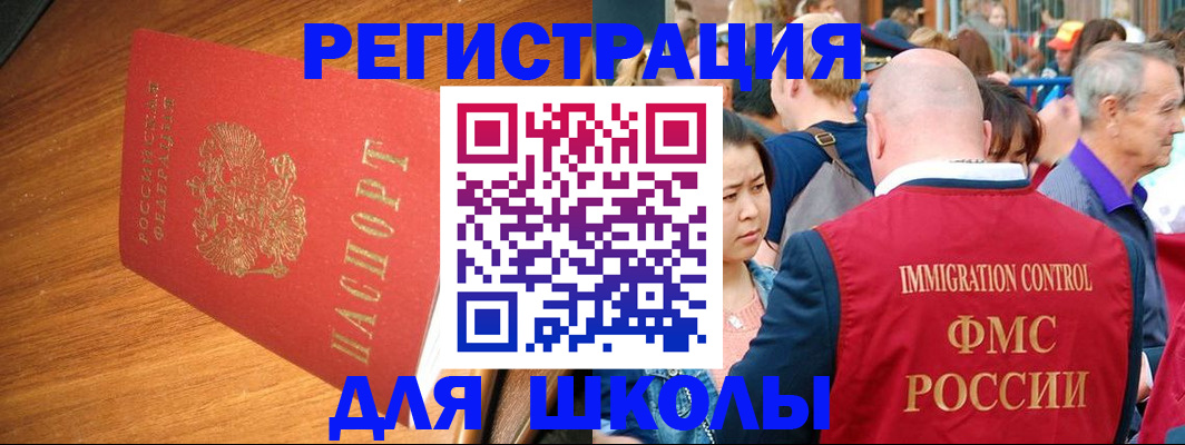 регистрация для школы в Красноярске